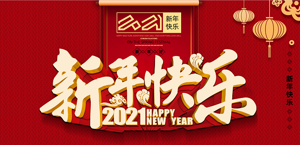 2021年万象城手机在线官网-万象城(中国)
新年致辞